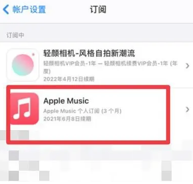 德江apple维修店分享Apple Music怎么取消自动收费