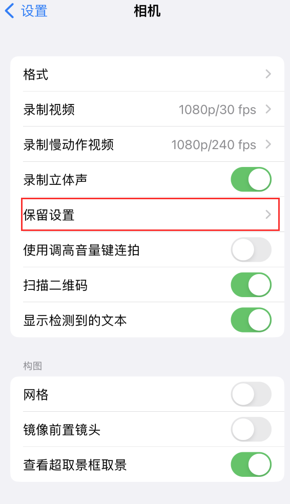 德江苹果14维修分享如何在iPhone 14 机型中保留拍照设置 