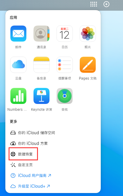 德江苹果手机维修分享iPhone 小技巧：通过苹果 iCloud 官网恢复已删除的文件 