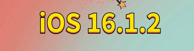 德江苹果手机维修分享iOS 16.1.2正式版更新内容及升级方法 