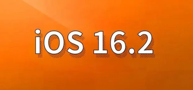 德江苹果手机维修分享哪些机型建议升级到iOS 16.2版本 