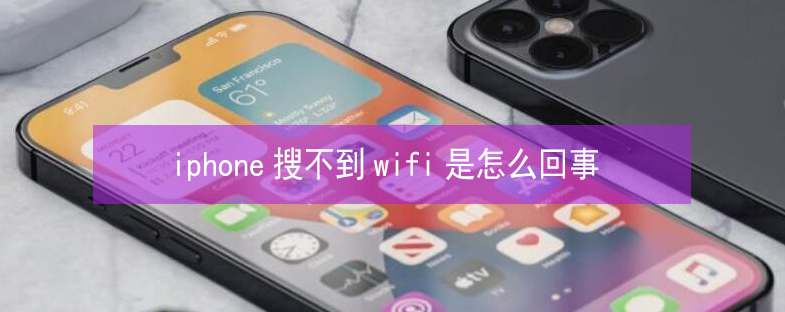 德江苹果13维修分享iPhone13搜索不到wifi怎么办 